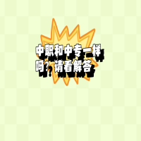 中職和中專一樣嗎？請(qǐng)看解答