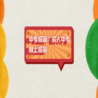 中專報名？成人中專網(wǎng)上報名