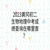 2023黃岡初二生物地理中考成績查詢在哪里查？