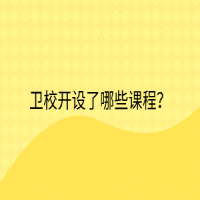 衛(wèi)校開設(shè)了哪些課程？