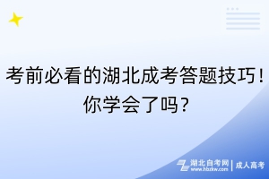 考前必看的湖北成考答題技巧！你學會了嗎？