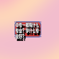 中專一般有什么專業(yè)？學(xué)什么專業(yè)好？