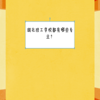 技工學(xué)校都有哪些專業(yè)？