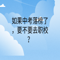 如果中考落榜了，要不要去職校？