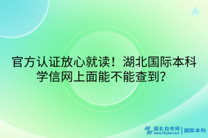 官方認(rèn)證放心就讀！湖北國際本科學(xué)信網(wǎng)上面能不能查到？