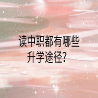 讀中職都有哪些升學途徑？
