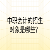 中職會(huì)計(jì)的招生對(duì)象是哪些？