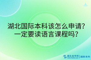 湖北國際本科該怎么申請(qǐng)？一定要讀語言課程嗎？