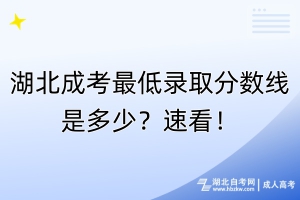 湖北成考最低錄取分?jǐn)?shù)線是多少？速看！