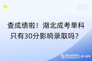 查成績啦！湖北成考單科只有30分影響錄取嗎？
