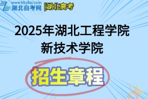 2025年湖北工程學院新技術學院招生章程