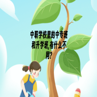 中職學校里的中專班和升學班,有什么不同?