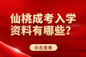 仙桃成考入學(xué)資料有哪些？