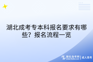 湖北成考專本科報(bào)名要求有哪些？報(bào)名流程一覽