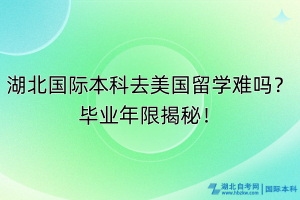 湖北國際本科去美國留學(xué)難嗎？畢業(yè)年限揭秘！