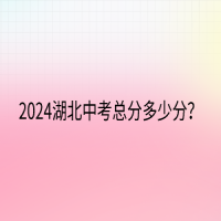 2024湖北中考總分多少分？