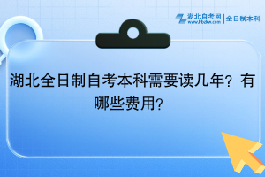 湖北全日制自考本科需要讀幾年？有哪些費用？
