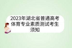 2023年湖北省普通高考體育專業(yè)素質測試考生須知