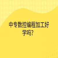 中專數控編程加工好學嗎？