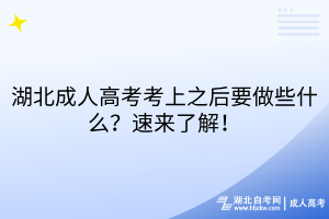 湖北成人高考考上之后要做些什么？速來(lái)了解！