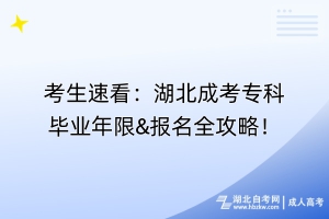 考生速看：湖北成考專科畢業(yè)年限&報名全攻略！