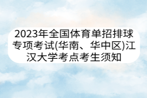 2023年全國體育單招排球專項考試（華南、華中區(qū)） 江漢大學考點考生須知