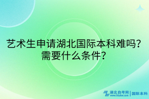 藝術(shù)生必看！湖北國際本科申請攻略來啦！