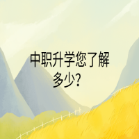 中職升學您了解多少？