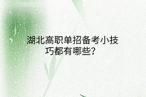 湖北高職單招備考小技巧都有哪些？