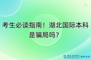 考生必讀指南！湖北國際本科是騙局嗎？
