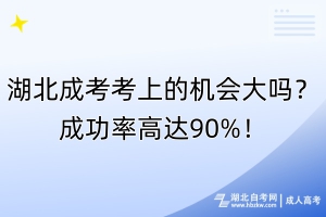 湖北成考考上的機(jī)會大嗎？成功率高達(dá)90%！