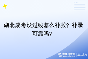 湖北成考沒過線怎么補救？補錄可靠嗎？