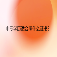 中專學歷適合考什么證書？