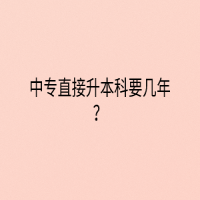 中專直接升本科要幾年？