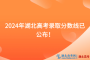 速看！2024年湖北高考錄取分數(shù)線已公布！