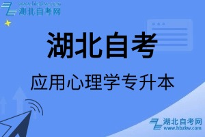 湖北自考應(yīng)用心理學(xué)專升本專業(yè)考試科目_課程學(xué)分設(shè)置_教材目錄一覽表