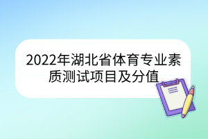 2022年湖北省體育專業(yè)素質(zhì)測試項(xiàng)目及分值