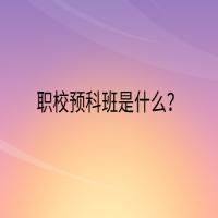 職校預(yù)科班是什么？