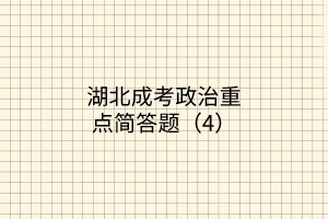 湖北成考政治重點(diǎn)簡答題（4）