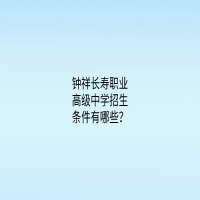 鐘祥長壽職業(yè)高級中學(xué)招生條件有哪些？