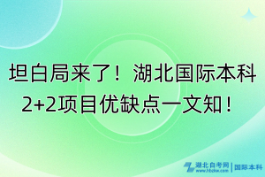坦白局來了！湖北國際本科2+2項目優(yōu)缺點一文知！