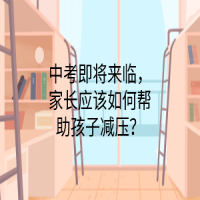中考即將來臨，家長應該如何幫助孩子減壓？