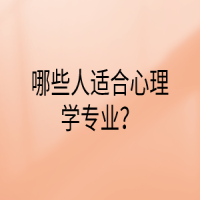 哪些人適合心理學專業(yè)？