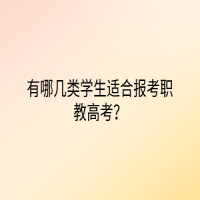 有哪幾類學(xué)生適合報考職教高考？