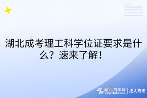 湖北成考理工科學(xué)位證要求是什么？速來了解！