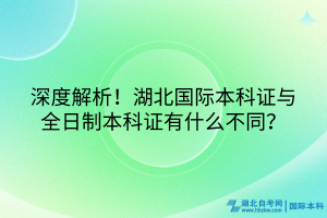 深度解析！湖北國際本科證與全日制本科證有什么不同？
