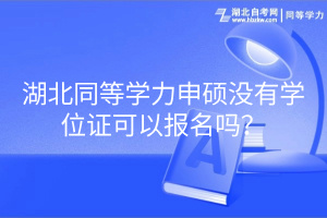 湖北同等學(xué)力申碩沒有學(xué)位證可以報名嗎？