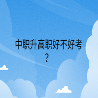 中職升高職好不好考？
