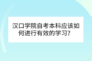 漢口學(xué)院自考本科應(yīng)該如何進行有效的學(xué)習(xí)？