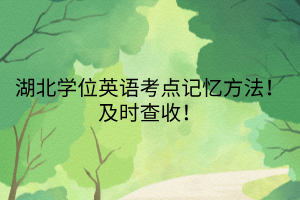 湖北學位英語考點記憶方法！及時查收！